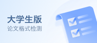 维普格式检测大学生版