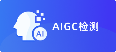 维普AIGC检测
